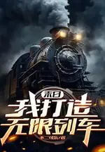 Apocalypse: I Built an Infinite Train