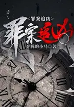 Chasing the Criminal Case