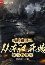 Controlling My Ancestors: Building an Immortal Clan Starting from the Eastern Han Dynasty