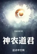 Dao Lord of Shennong
