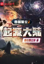 Devouring the Starry Sky 2: The Origin Continent
