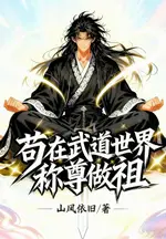 Hiding in the Martial World to Become Ancestor