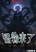 Monsters Are Coming