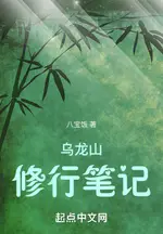 Notes on Cultivation at Wulong Mountain