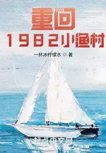 Reborn in the 1982 Fishing Village
