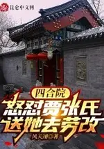 Siheyuan: Confronting Widow Jia and Sending Her to Labor Reform