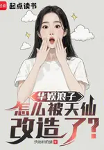 The Playboy of Huayu: How Did a Celestial Immortal Transform Me?