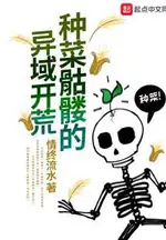 The Vegetable-Growing Skeleton's Foreign Land Reclamation