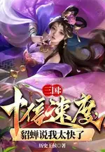 Three Kingdoms: Tenfold Speed, Diaochan Says I'm Too Fast