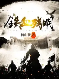 Iron Blood and the Remnant Ming