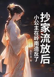 After Being Raided and Exiled, the Little Princess is Rebelling in Lingnan