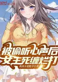After My Inner Thoughts Were Overheard, the Heroine Won't Let Me Go