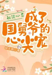 After Reading Minds, Becoming the Emperor's Brother-in-Law's Darling