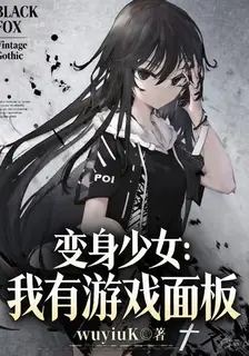 After Turning into a Girl, I Gained a Game Panel