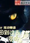 Back to the Past as a Cat