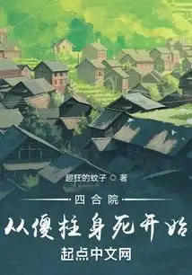 Beginning with Shazhu's Death in the Siheyuan