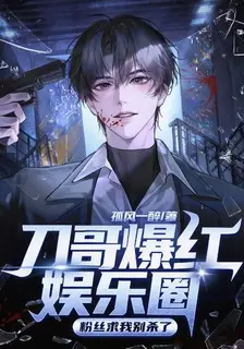 Brother Dao Took the Entertainment Industry by Storm, Fans Beg Me Not to Kill Anymore
