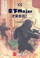 CS: Getting a System After Winning the Major?