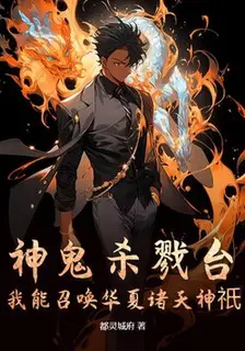 Divine Ghost Killing Arena: I Can Summon the Gods of Huaxia