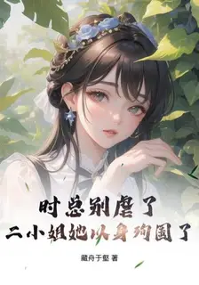 Don't Abuse Her, Mr. Shi: The Second Young Lady Has Sacrificed Herself for the Country