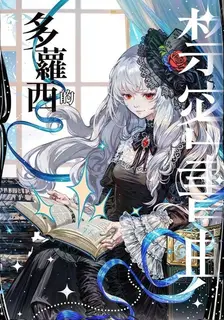 Dorothy’s Forbidden Grimoire