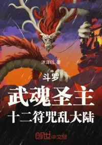 Douluo: Martial Soul Saint Lord, Twelve Talismans Chaos the Continent
