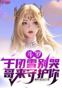 Douluo: Qian Renxue Don't Cry, Big Brother is Here to Protect You