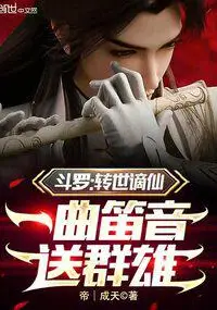 Douluo: Reincarnated Transcendent Immortal, A Flute Melody Sends Off the Heroes