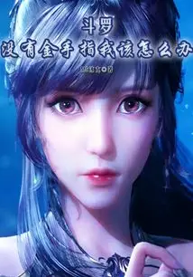 Douluo: What Should I Do Without a Cheat?