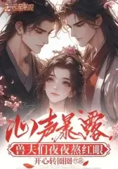 Heart Voice Exposed: Beast Husbands Spend Nights With Red Eyes