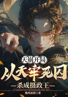 Heaven Cracks Opening: From Death Prisoner to Regent King