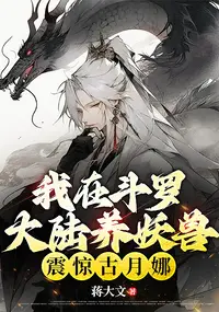 I Raise Demon Beasts in Douluo Continent, Shocking Gu Yue Na