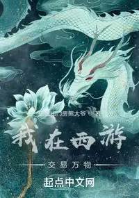I Trade Everything in the Journey to the West
