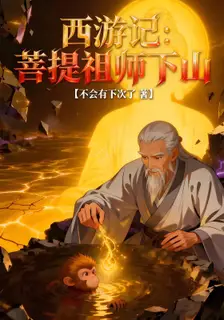 Journey to the West: Patriarch Bodhi Descends the Mountain