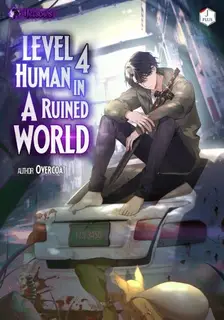 Level 4 Human in a Ruined World