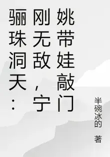 Lizhu Cave Heaven: Just Became Invincible, Ning Yao Knocks on the Door with a Child