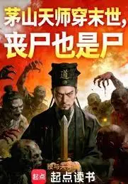 Maoshan Celestial Master Transmigrates to the Apocalypse: Zombies Are Also Corpses