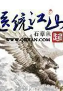 Medical Unifier of the Rivers and Mountains