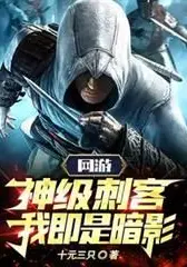Online Game: God-Tier Assassin, I Am the Shadow!