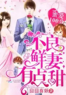 Perfect Secret Love: The Bad New Wife is a Little Sweet