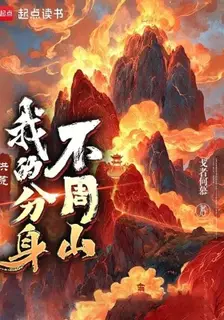 Prehistoric: My Avatar is Mount Buzhou