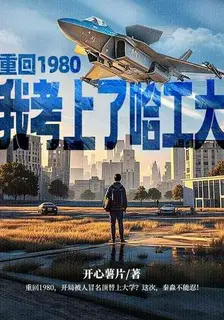 Reborn in 1980, I Got Into Harbin Institute of Technology