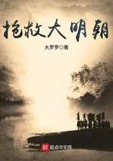 Rescue the Great Ming