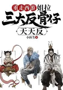 Retracing the Journey to the West: My Three Rebellious Disciples Are Rebelling Every Day