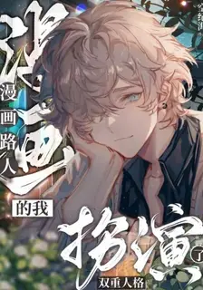 Role-Playing a Dual Personality as a Background Character in a Manga