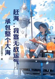 Sea Harvest: I Rely on Invincible Luck to Contract the Entire Ocean