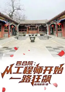 Siheyuan: From Engineer to Wild Ride