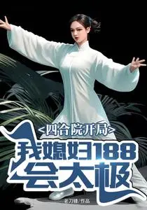 Siheyuan: Starting with a Wife Who Knows Tai Chi at 188
