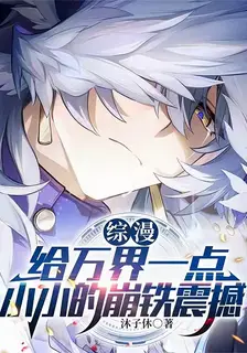 Star Rail Live-Stream Connects Myriad Worlds, At the Start Scaring Away Muzan