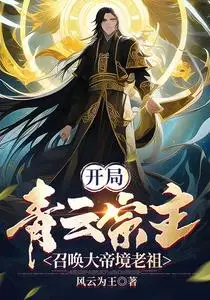Starting as the Azure Cloud Sect Master, Summoning a Great Emperor Realm Ancestor